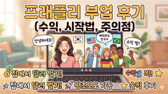 프래플리 부업 후기 (수익, 시작법, 주의점)