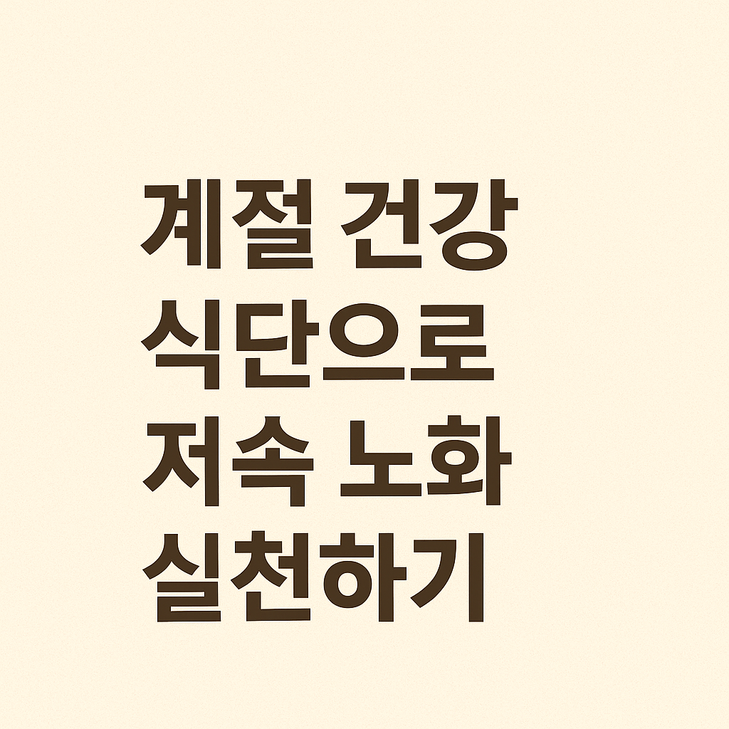 계절 건강 식단으로 저속 노화 실천하기 타이포 그래픽