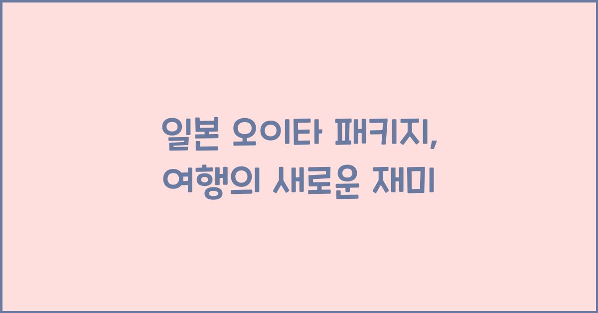 일본 오이타 패키지