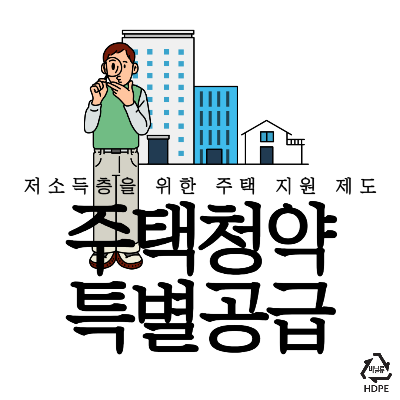 주택청약특별공급