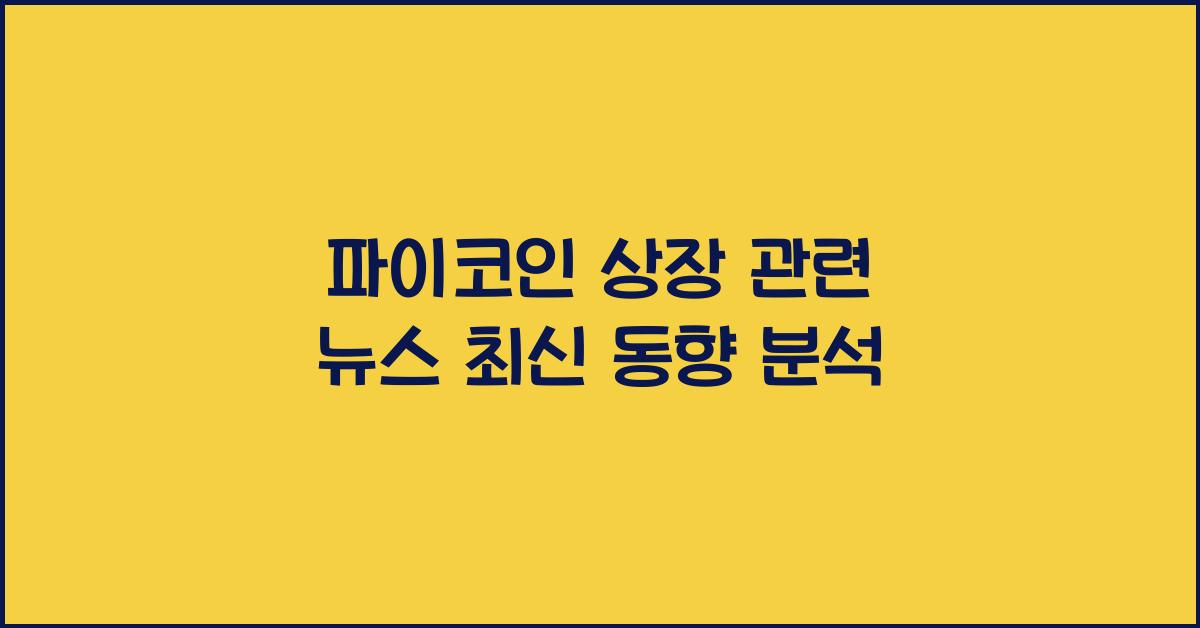 파이코인 상장 관련 뉴스