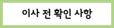 이사전-확인사항