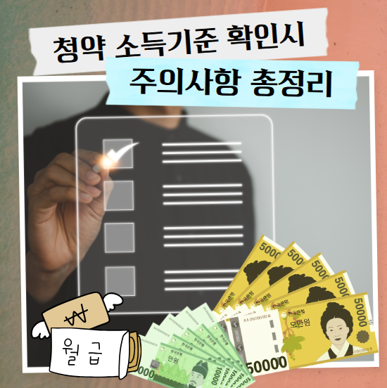 청약 소득기준 확인시 주의사항 총정리