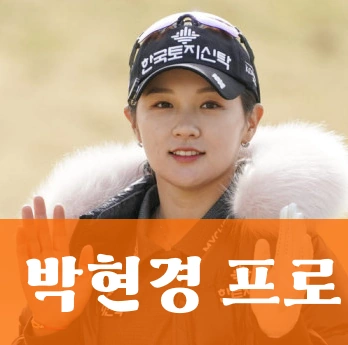 골프선수 박현경 프로필