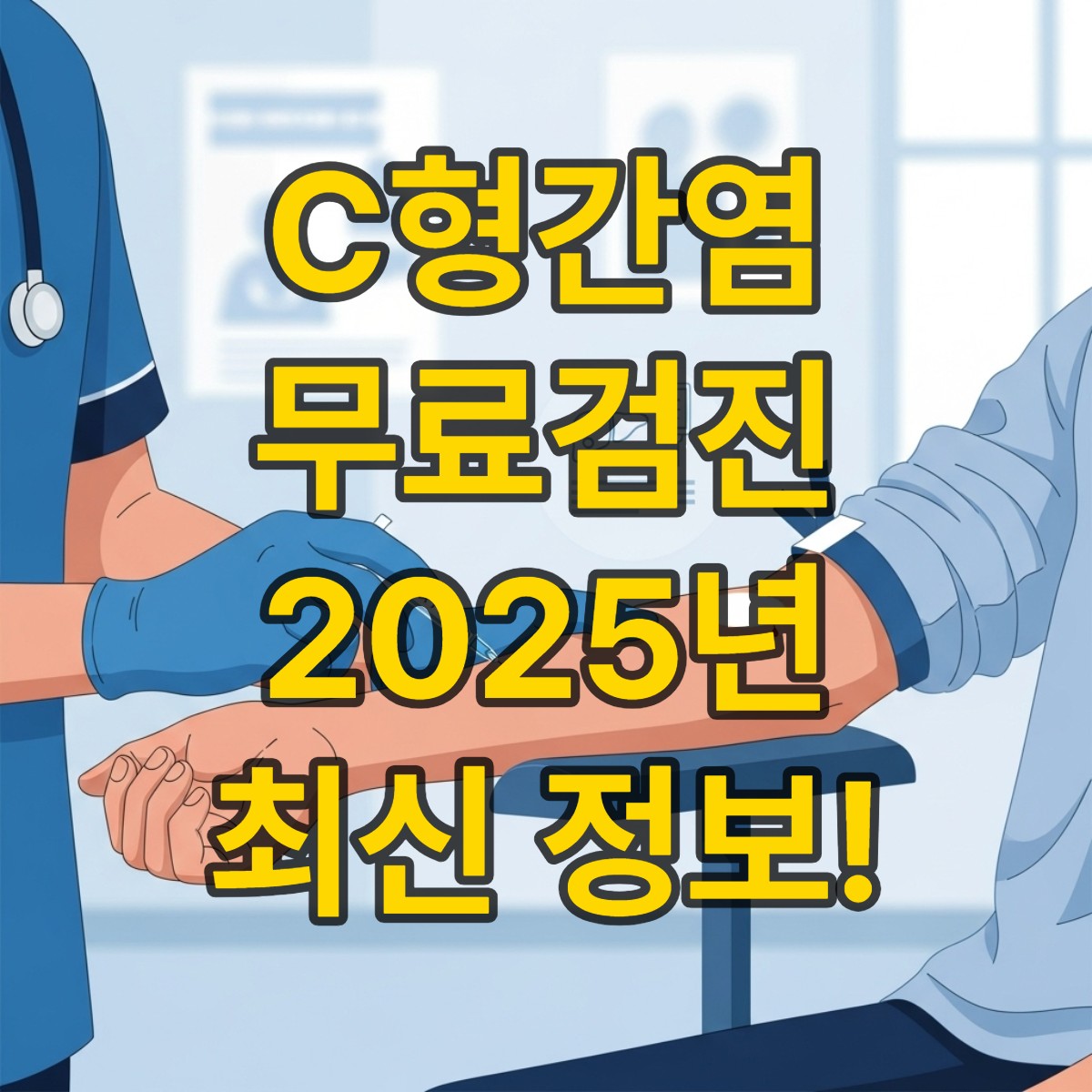 의료진이 환자의 팔에서 혈액을 채취하는 모습. C형간염 등 감염병 무료 검진을 상징하며, 깨끗하고 신뢰감을 주는 분위기입니다.