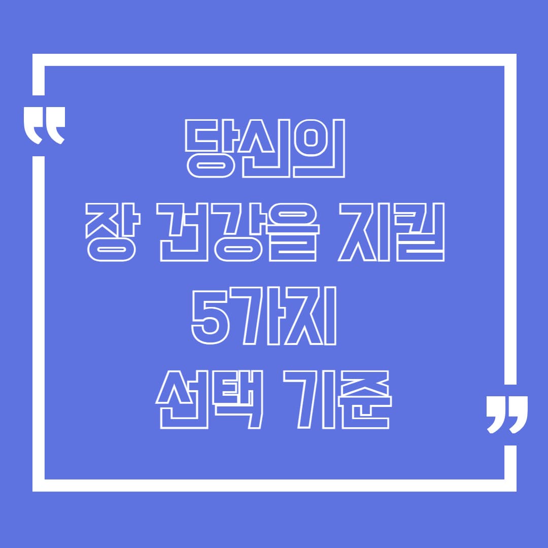 프로바이오틱스 제품을 고를 때 꼭 확인해야 할 5가지 기준