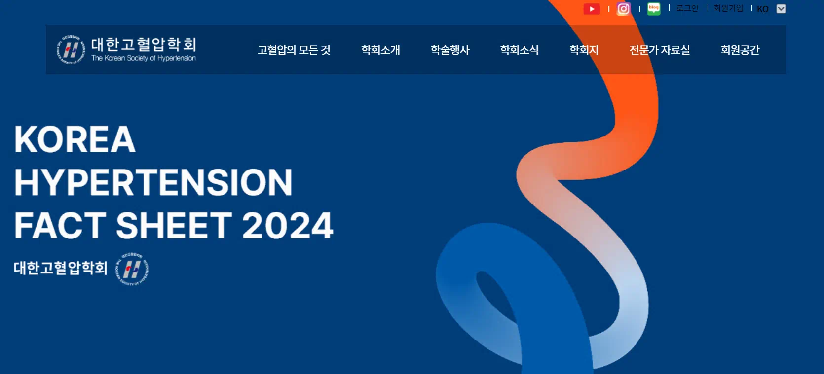 대한고혈압협회의 공식홈페이지 첫페이지 사진