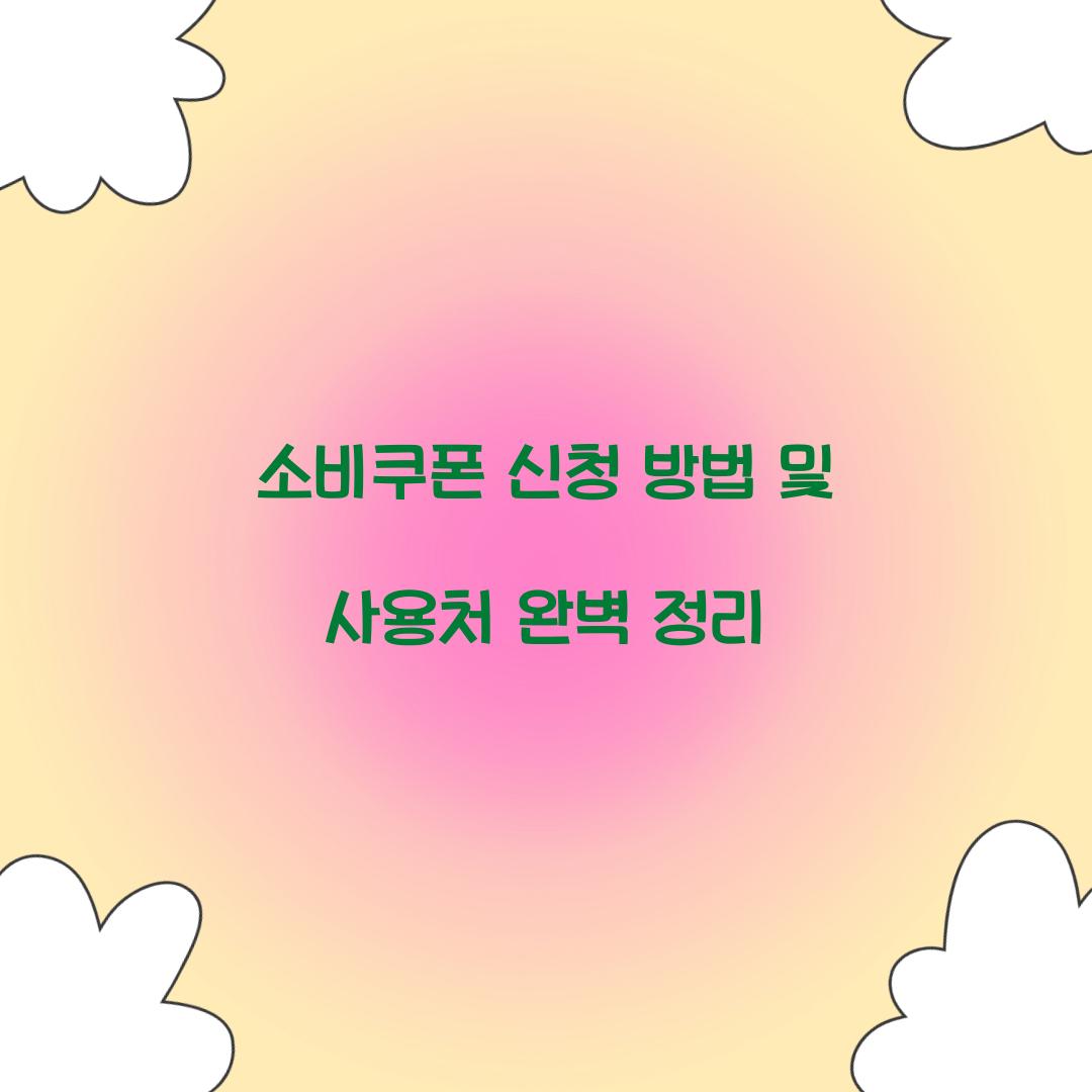 소비쿠폰 신청