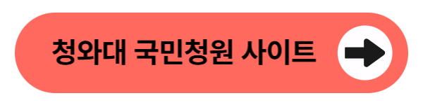 청와대 국민청원 사이트