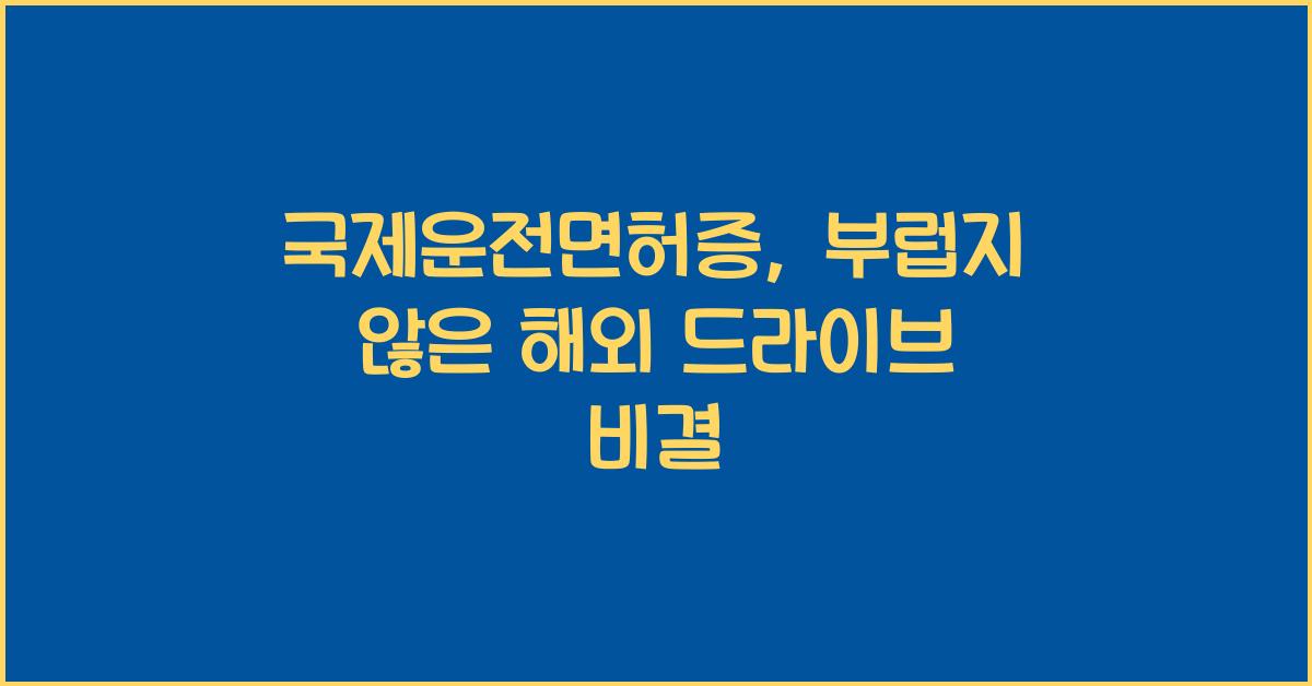 국제운전면허증