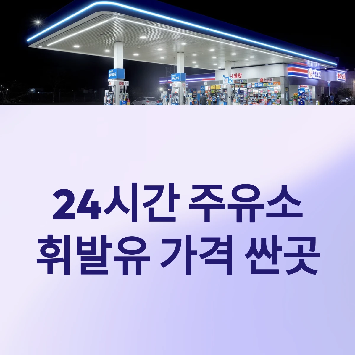 주변 근처 24시간 주유소 문연곳 기름값 휘발유 가격 제일싼 주유소 찾기