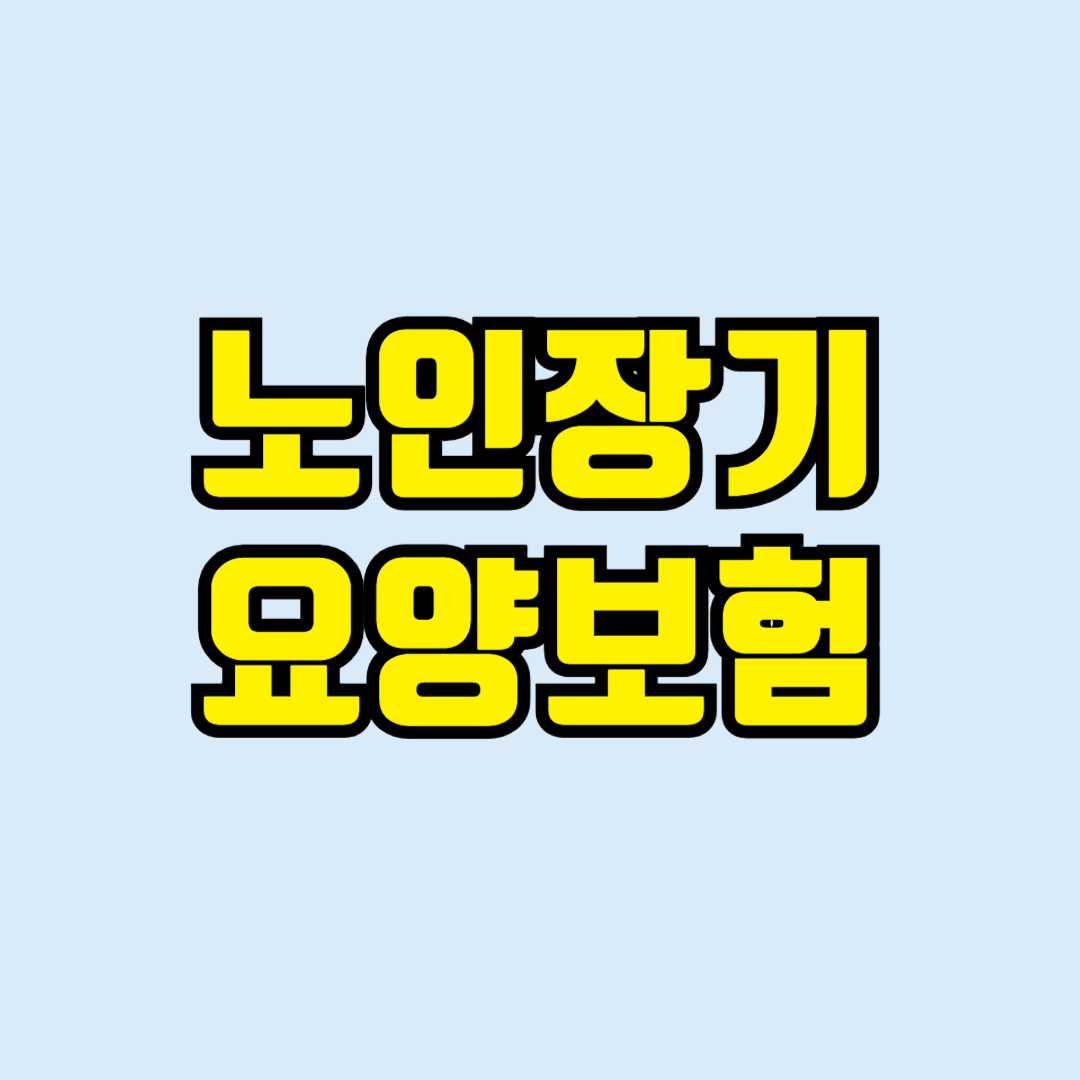 노인장기요양보험
