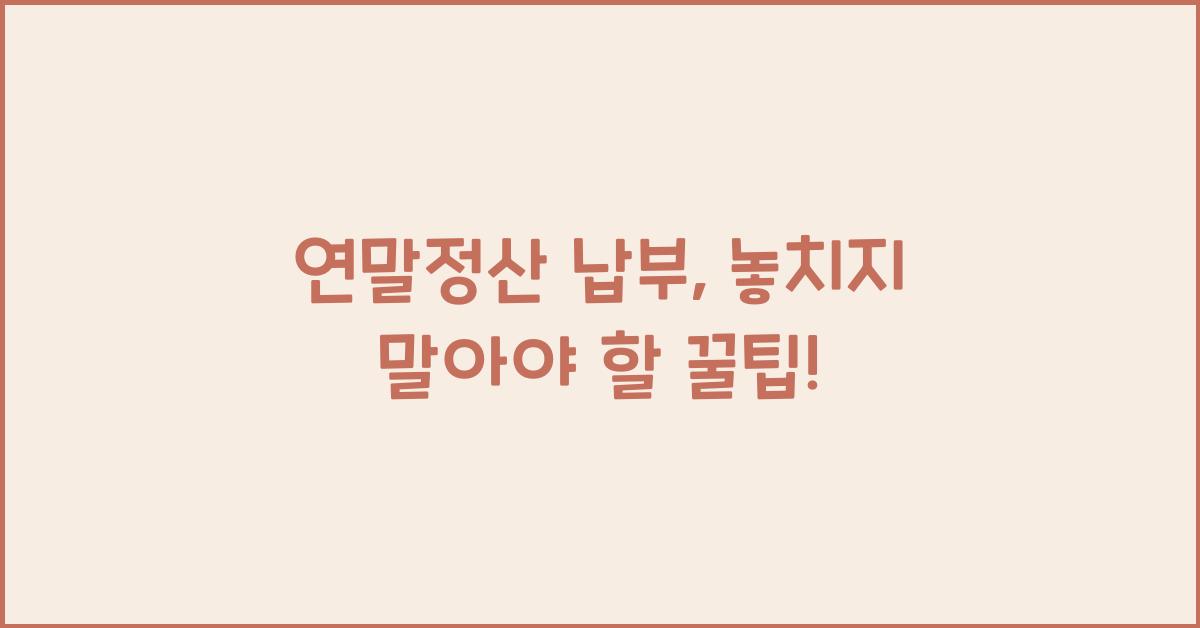 연말정산 납부
