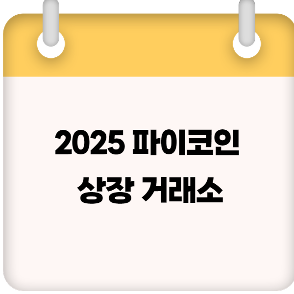 2025 파이코인 상장 거래소