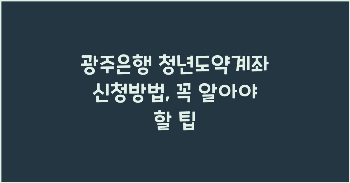 광주은행 청년도약계좌 신청방법