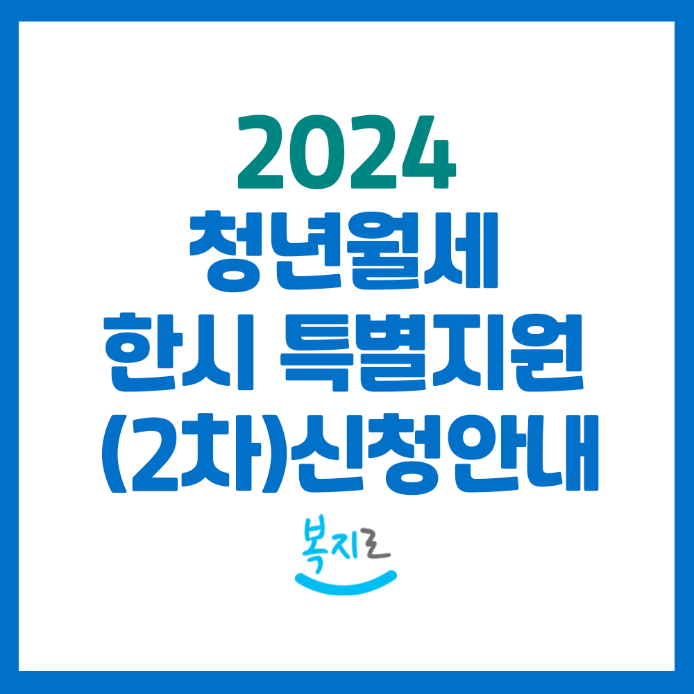 청년월세 한시 특별지원 신청안내