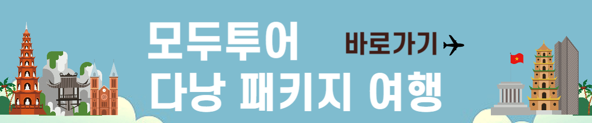 모두투어 다낭패키지 여행