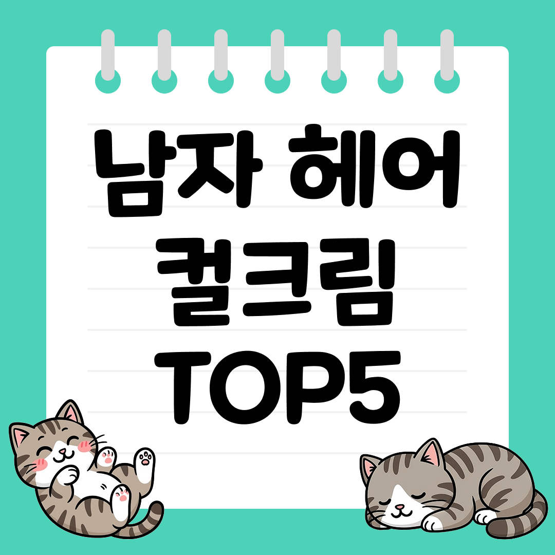 자연스러운 웨이브 연출용 남자 헤어 컬크림 추천 순위 TOP5