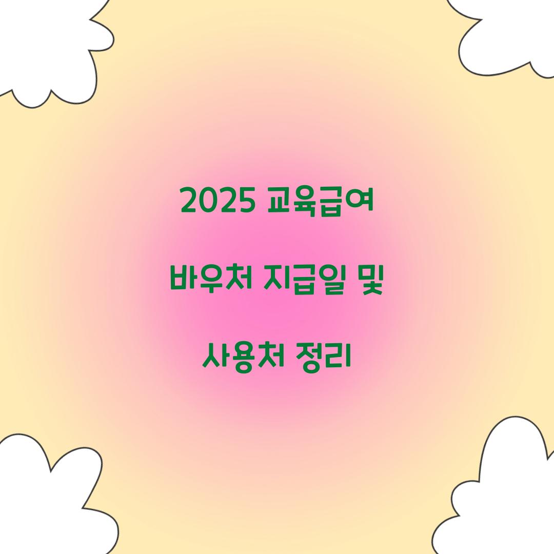 2025 교육급여 바우처
