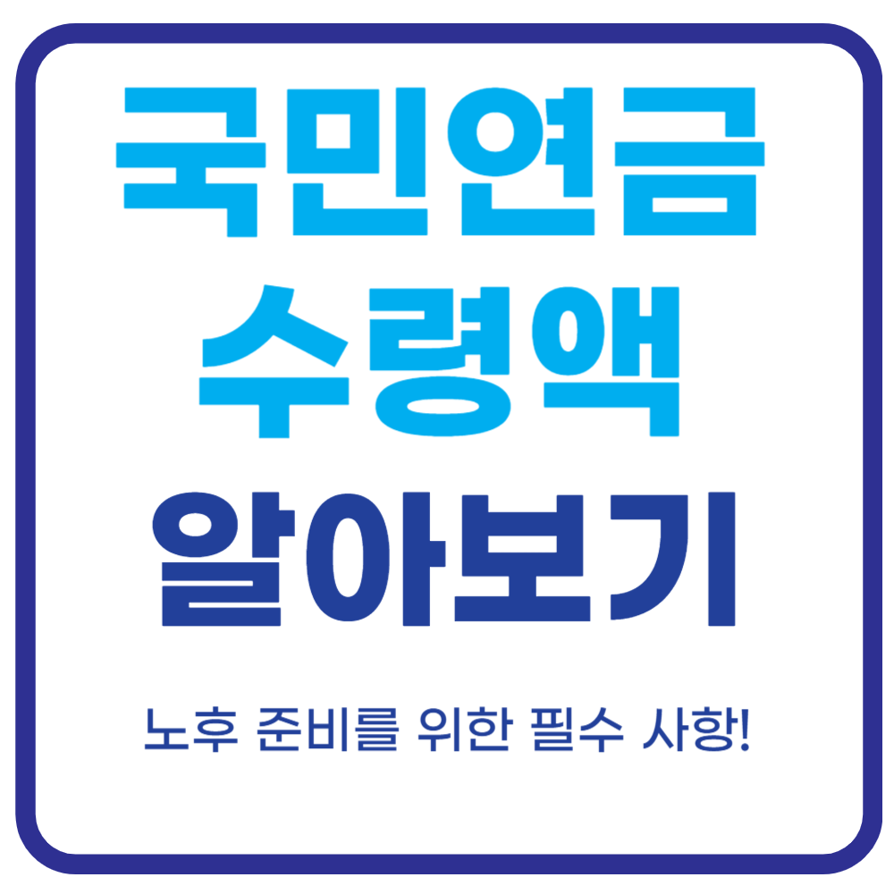 국민연금 수령액 알아보기