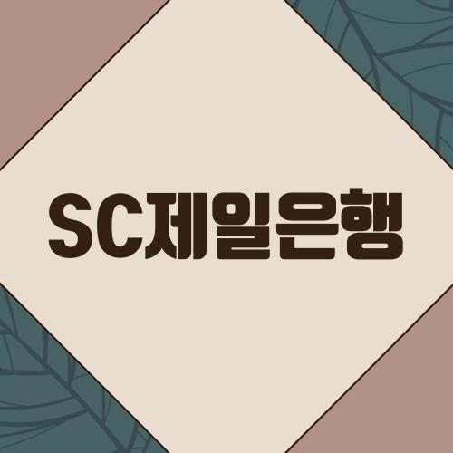 SC제일은행