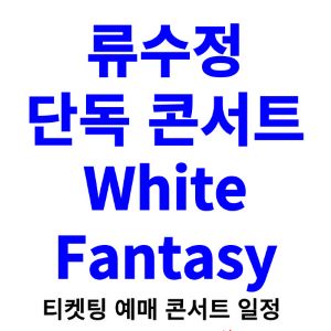 류수정-콘서트-티켓팅-예매-2024-일정