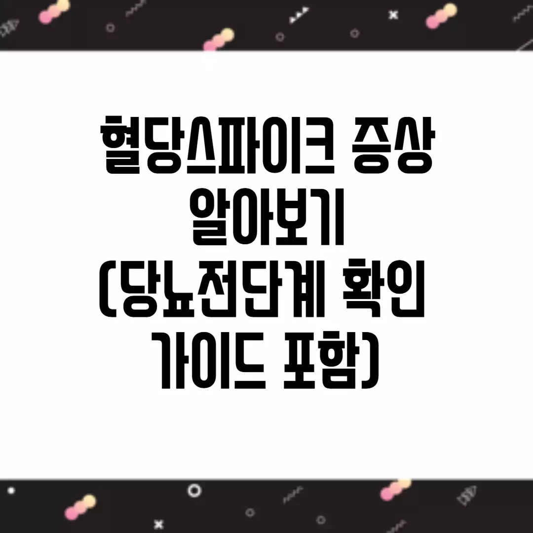 혈당스파이크 증상