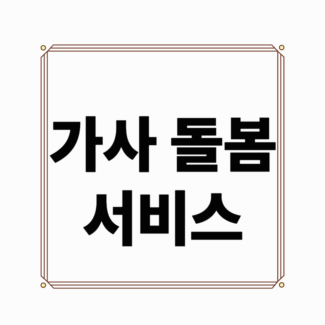 2025년 가사돌봄서비스