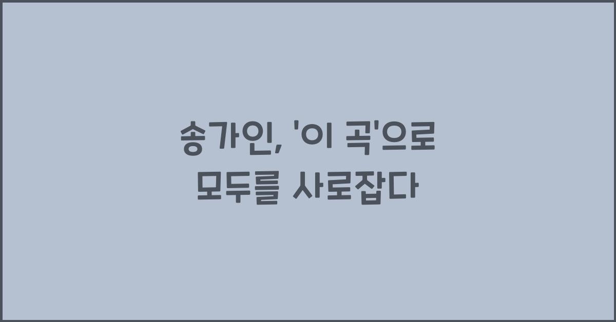 송가인