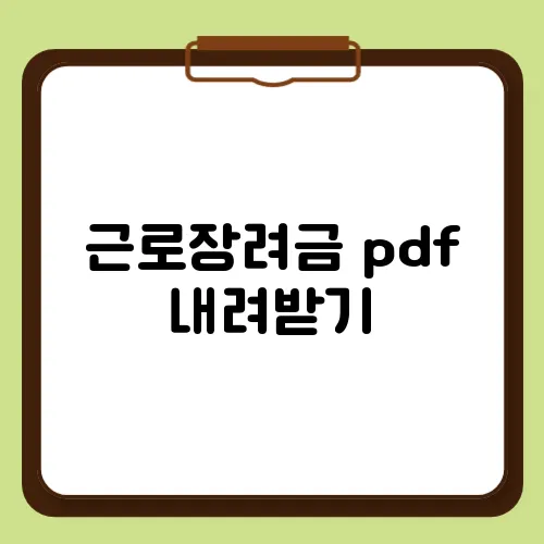 근로장려금 pdf 내려받기