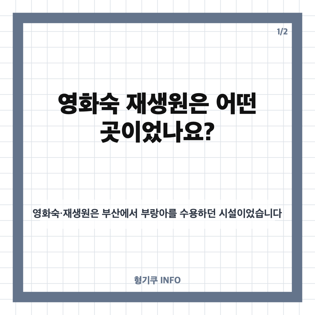 영화숙 재생원 사건, 꼬꼬무가 전한 생존자 증언과 진실 규명 과정 카드뉴스 1