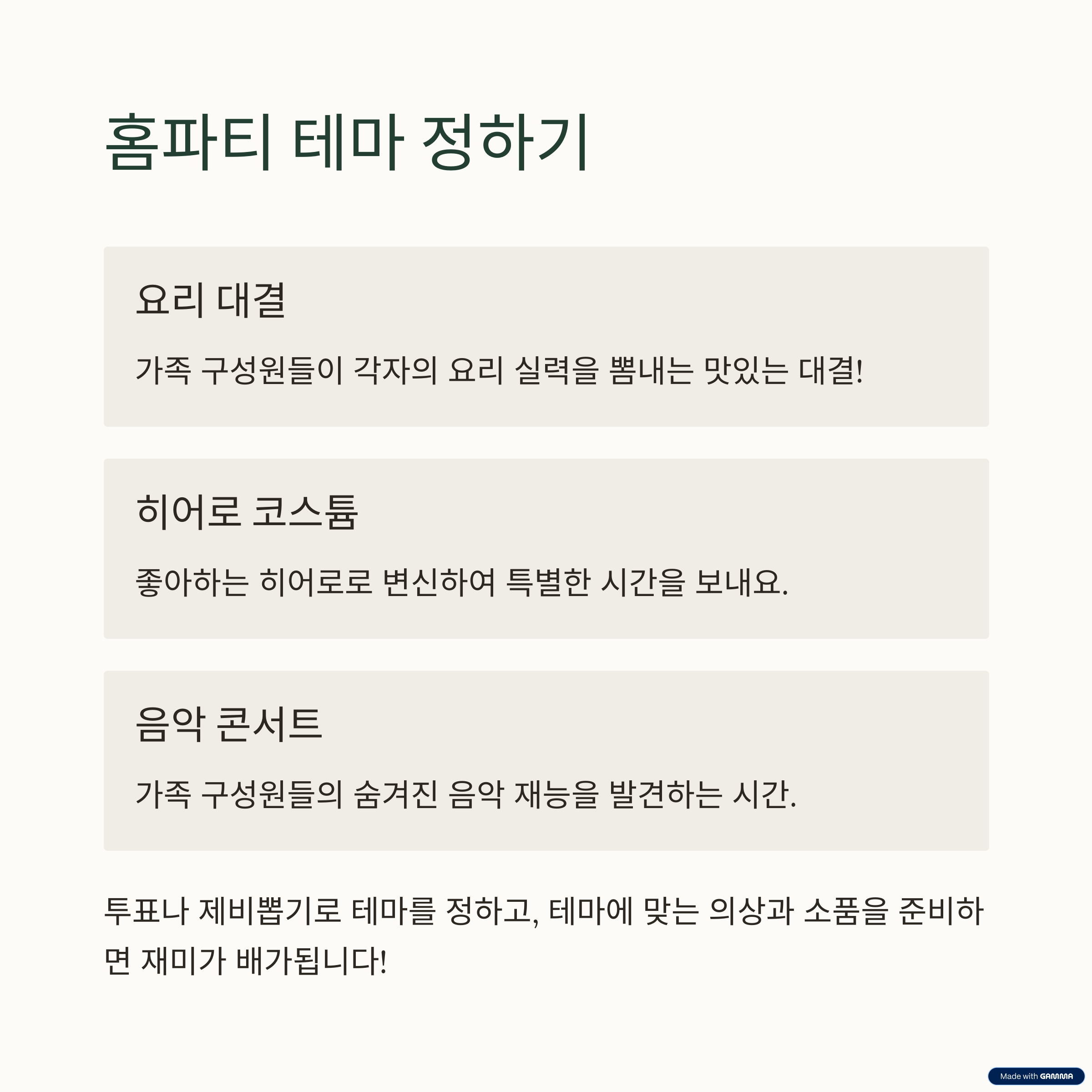 홈파티 테마 선정
