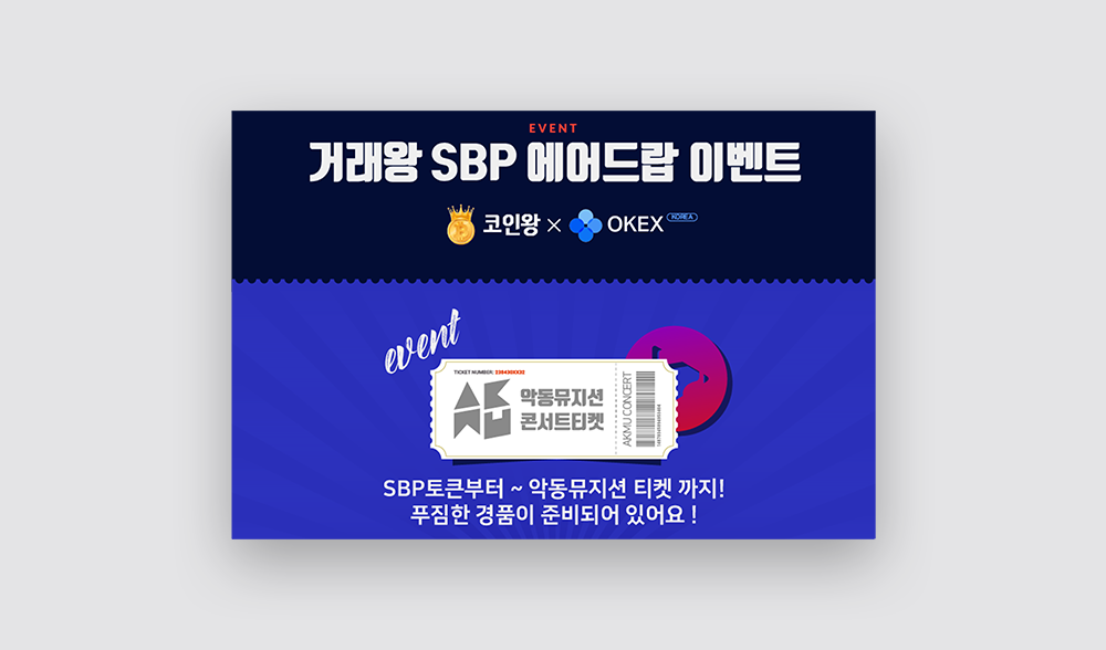 상세페이지 디자인 : OKEX SBP 에어드랍 이벤트 2