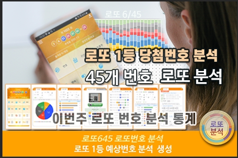 로또번호 분석 통계 로또예상번호