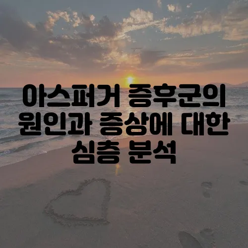 아스퍼거 증후군의 원인과 증상에 대한 심층 분석, 성인을 중심으로 살펴봅니다.