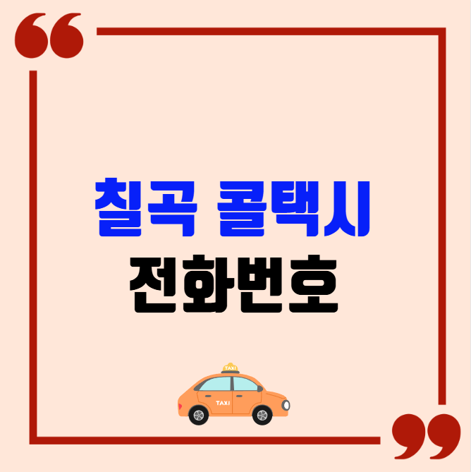 칠곡 콜택시 전화번호 이용꿀팁