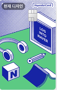 네이버-현대카드-종류1