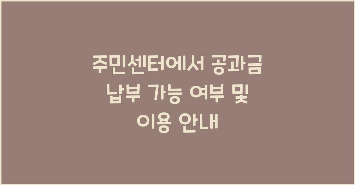 주민센터에서 공과금 납부 가능 여부
