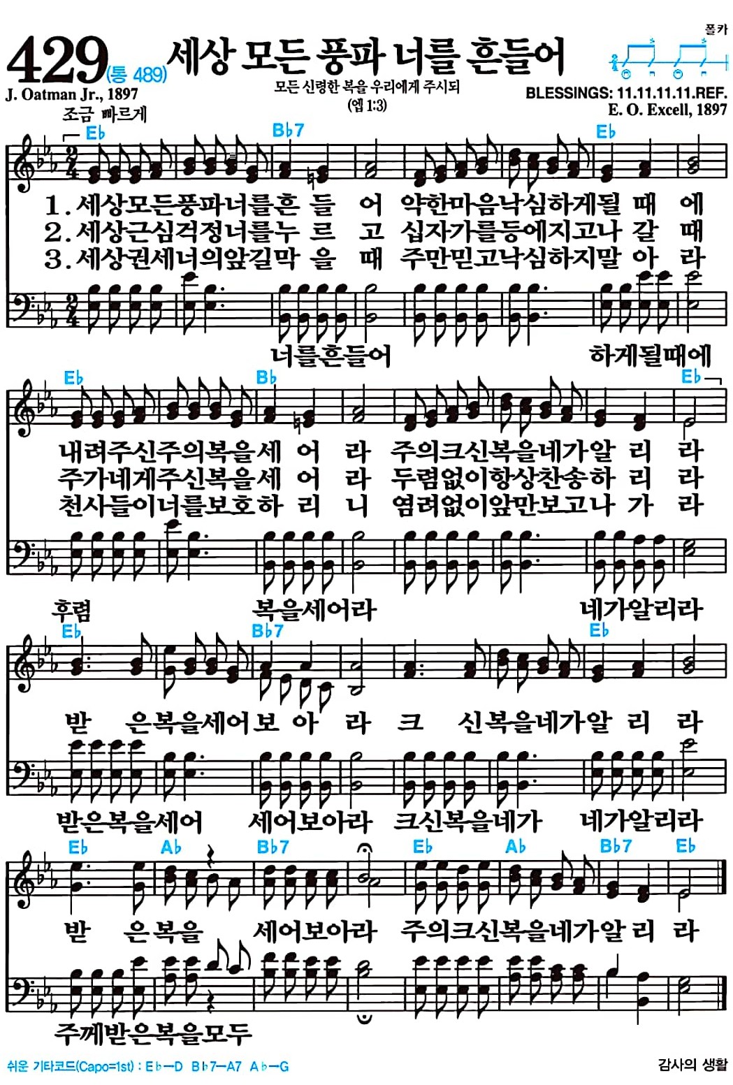 [찬송가 429장] 세상 모든 풍파 너를 흔들어 #가사/악보/NWC/MP3 다운로드