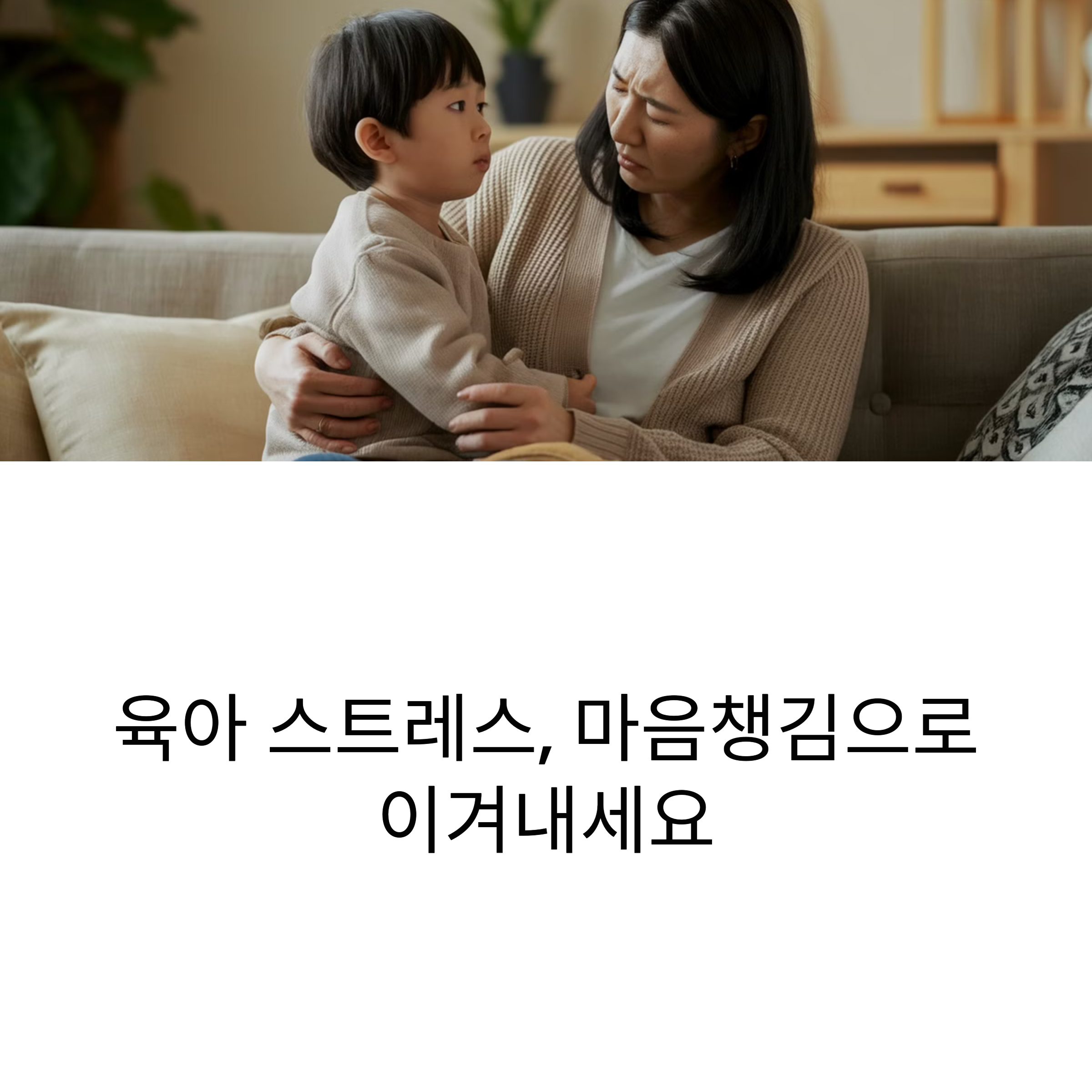 육아 스트레스
