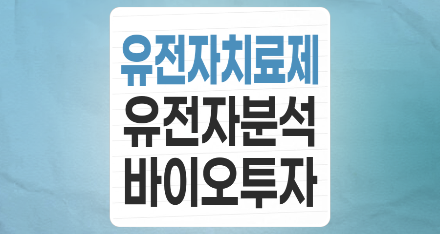 미래 의학의 핵심, 유전자 치료제/분석 테마: 투자 기회와 리스크 심층 분석