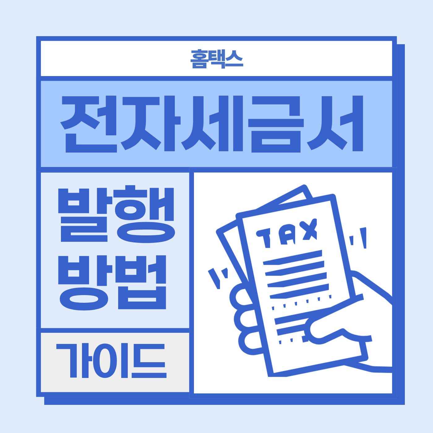 세금계산서 발행