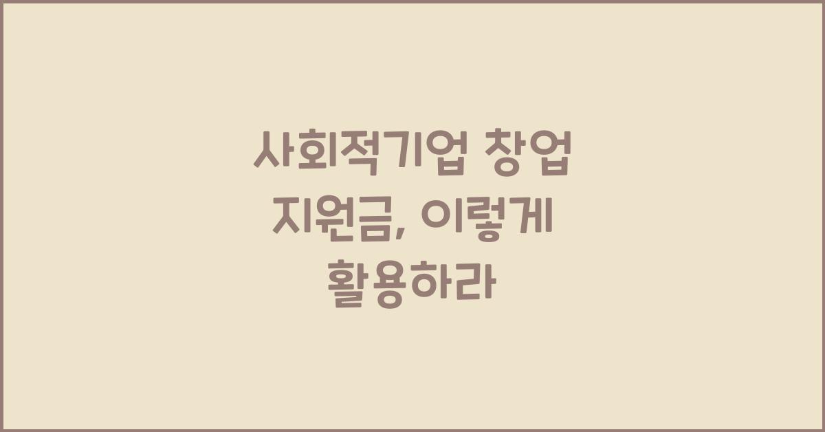사회적기업 창업 지원금