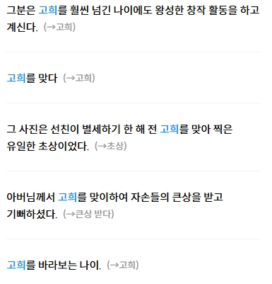 칠순, 종심, 희년 등 나이 70세를 나타내는 다양한 유의어 목록 요약창