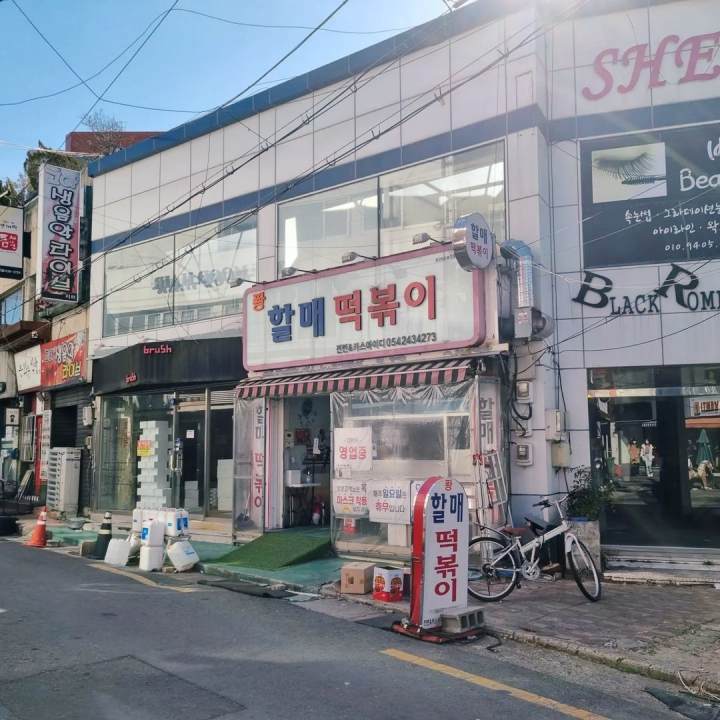 생활의달인 떡볶이 포항 맛집 40년 전통 떡볶이 소스 찰떡궁합 핫도그 임화묵 임현정 달인 은둔식달 오늘 방송 정보