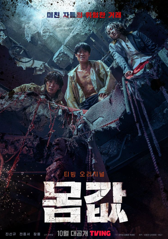 드라마-몸값-포스터