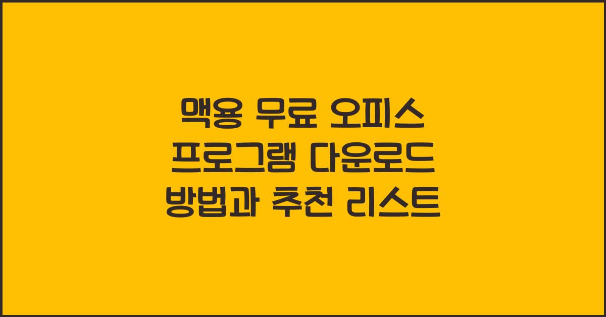 맥용 무료 오피스 프로그램 다운로드