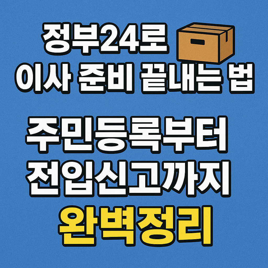 정부24로 이사 준비 끝내는 법