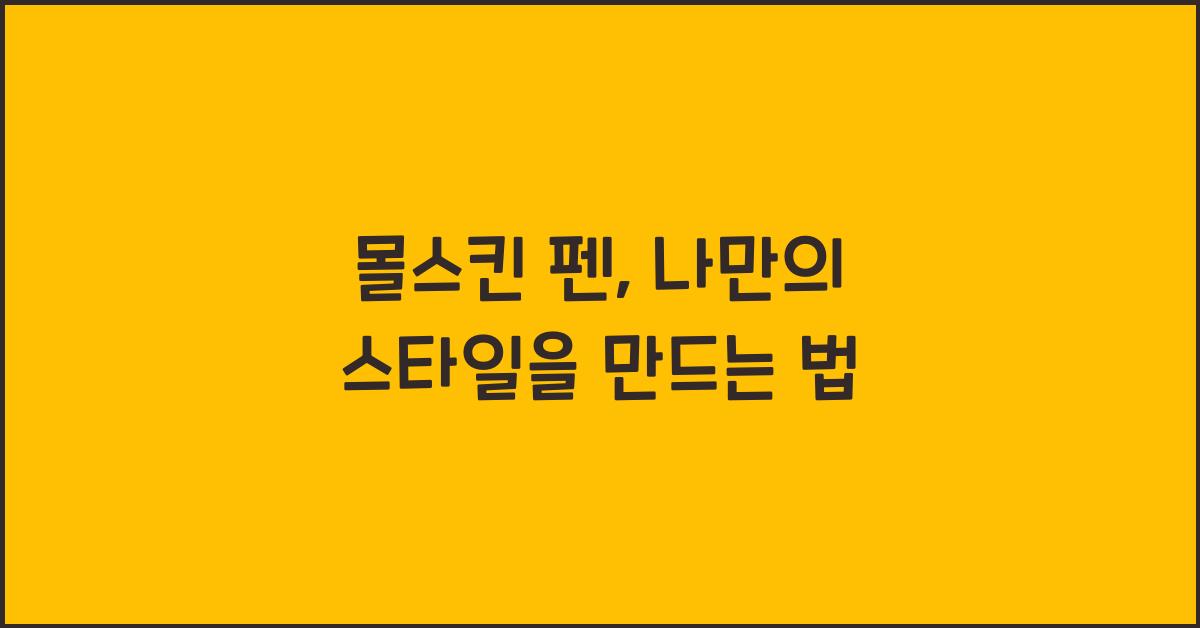 몰스킨 펜