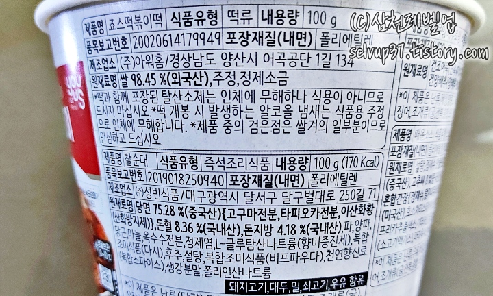 편의점 죠스떡볶이 쌀떡과 찰순대 원재료